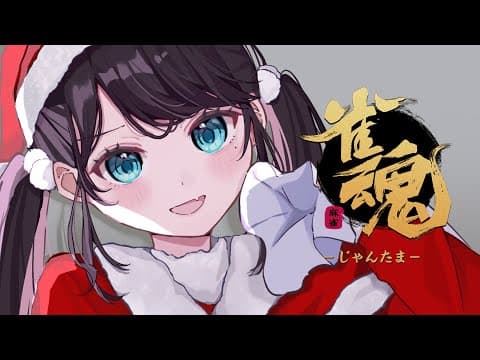 【雀魂】雀豪的世界 【ぶいすぽ/Nazuna Kaga】