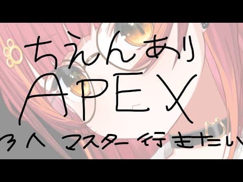 [APEX] The time limit is until tomorrow night! I want to go to Master with 3 people w/ Bodoka-san, Hendi-san [Vspo / Tsuna Nekota]