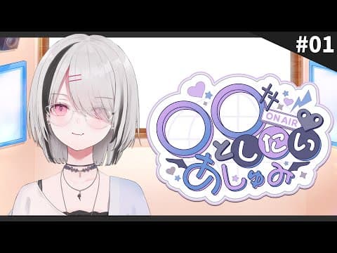 [First Broadcast Radio] I want to do 〇〇 with Asumi Episode 1 [Sena Asumi/BVSPO!] 