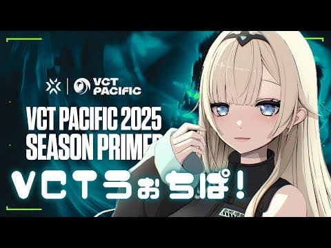 【VALORANT】VCT Pacific: KICKOFF - Day 10 워치파！【부이소포！/ 에마 아이자와】