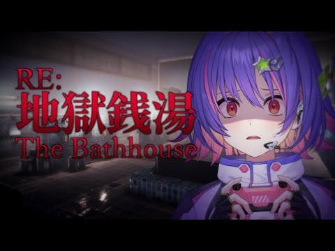 【The Bathhouse | 地獄銭湯 Restored Edition】THIS VTUBER FINALLY TAKES A BATH!!!!!【#VSPOEN #RikoSolari】