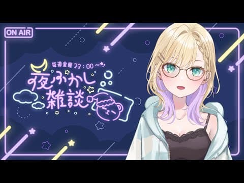 【🌃夜ふかし雑談】#28 すごくひさびさに感じるね【ぶいすぽっ！胡桃のあ】