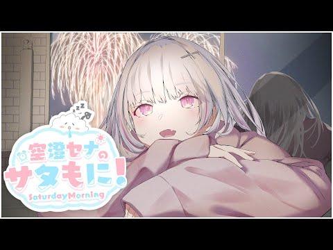 [Satamo ni] September is coming to an endーーーn! 【Sena Asumi/Buisupo!】