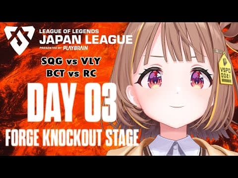 LJL 2025 FORGE KNOCKOUT STAGE Day 3 Official Watch Party! 【 Vspo! / Yuuhi Sendo 】