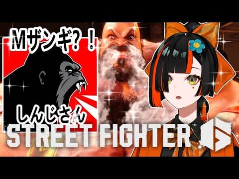 [Street Fighter 6] Learning M Zangief from Shinji lolololololol [Vspo! / Choya Hanabi]