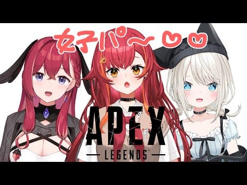 【APEX】今日は可愛い女の子が３人います　w.といとい、昏昏アリア３【ぶいすぽ / 猫汰つな】