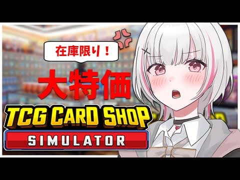 【TCG Card Shop Simulator】30万円越え欲しい＆店舗拡大【空澄セナ/ぶいすぽっ！】