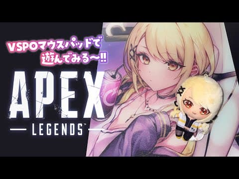 【APEX】VSPO!GEARガラスパッド使ってソロランれちご【ぶいすぽ/神成きゅぴ】