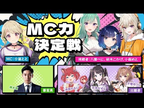 【赤見かるび,岸大河】MC力決定戦【#ぶいすぽ激ロー】（審査員配信）