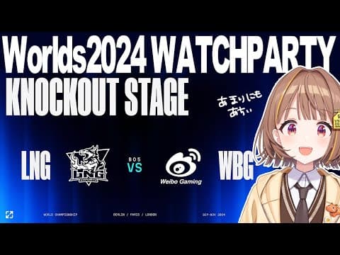 WORLDS 2024 | KNOCKOUT STAGE - QUARTER FINALS - DAY 1 | LNG vs WBG 公式ウォッチパーティー！【 ぶいすぽっ！ / 千燈ゆうひ 】