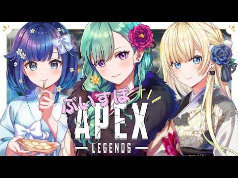 【APEX】부이스포 풀파 펩넥스 w/ 에마 코카게【부이스포/베니 야쿠모】