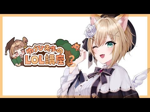 【LOL】#3 さいごのコーチング❓新しいジャングルのキャラに触れる【ぶいすぽっ！胡桃のあ】