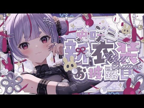 【雑談】お礼と感想【ぶいすぽ/兎咲ミミ】