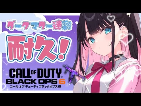 【BO6】오늘 다크 매터를 얻을 거야! 【부이스포/Nazuna Kaga】