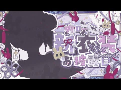 【#兎咲ミミ新衣装】1年ぶりになりますね【ぶいすぽ/兎咲ミミ】