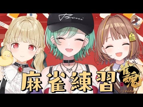 【雀魂】麻雀練習！w/ ととさんゆうひちゃん 【ぶいすぽ/Beni Yakumo】