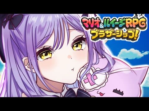 【 馬里奧&路易吉RPG 兄弟合作! 】紅與綠＃３【 ぶいすぽっ！/四宮るな 】