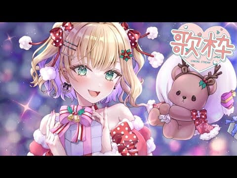 【🎅歌枠】ᴍᴇʀʀʏᴄʜʀɪsᴛᴍᴀs 我會唱歌【ぶいすぽっ！Noah Kurumi】