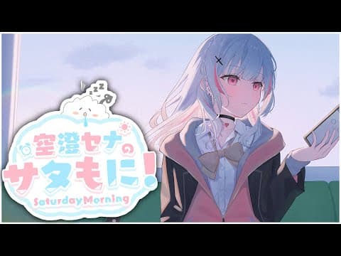 【サタもに】おはよう2月【空澄セナ/ぶいすぽっ！】