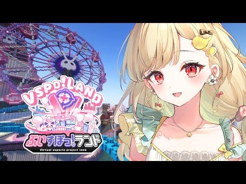 【 #ぶいすぽランド 】みんなでぶいすぽランド行く✨【 ぶいすぽ / 小雀とと 】