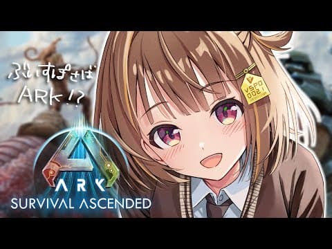 【ARK: Survival Ascended】ここがジュラ期かぁ～テンション上がるなぁ～【 ぶいすぽっ！ / 千燈ゆうひ 】