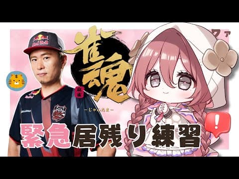 【雀魂】菠蘿炒飯緊急留宿練習【Vspo！天結瑪卡】