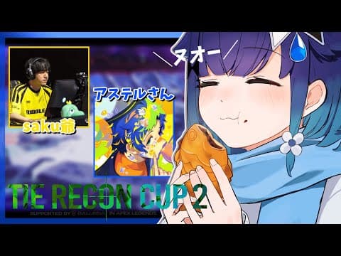 【APEX】TIE RECON CUP2❕가んバル❕#TRC【부이 스포っ！ / 코카게 츠무기】