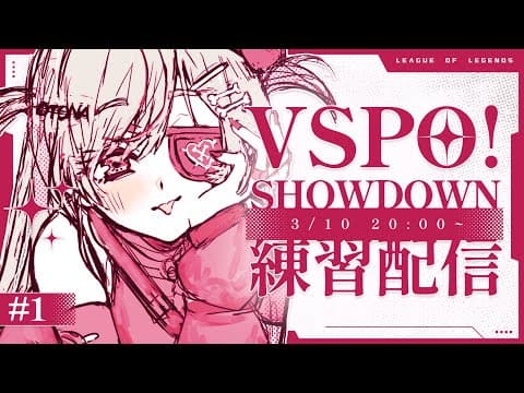 〖 LOL 〗VSPO! SHOWDOWN Practice Stream ~Day 1~ of the episode 〖 Vspo! / Kuromu Yano 〗