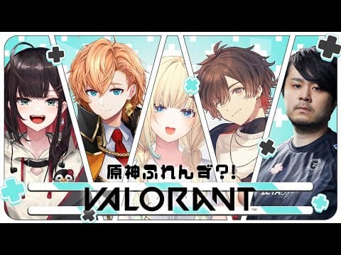 【VALORANT】旅人ふるぱ？！ w/ゆいぴ,ハルさん,天月さん,k4senさん【ぶいすぽっ！/ 藍沢エマ】