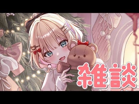 【🎅雜談】ᴍᴇʀʀʏᴄʜʀɪsᴛᴍᴀs*↟⍋*↟【V》，Noah Kurumi】