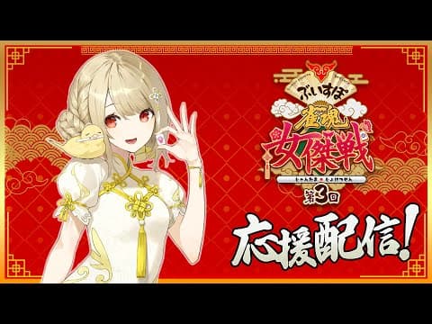 【 #雀魂 】我會全力以赴的！！團隊鈴視點【#ぶいすぽ雀魂女傑戰3】