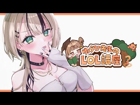 【LOL】#1 ゆうひ先生に”ジャングルの”コーチングしていただく【ぶいすぽっ！胡桃のあ】