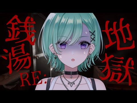 【地獄銭湯RE:】また銭湯屋で就職します【ぶいすぽ/八雲べに】