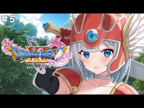 [Dragon Quest XIS #5] Let's embark on the journey again 🗡️ *First-time play, spoilers included [Vspo! / Sumire Kaga]