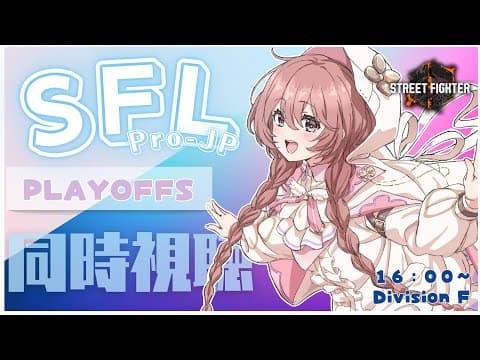 【街頭戰鬥6】SFL季後賽DAY2 同時觀看！！【VSPOT！天月 Mocha】