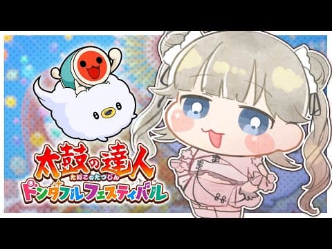 [Taiko no Tatsujin: Don-Da-Full Festival] It's New Year, so let me play! [Vspo! / Lisa Hanabusa]