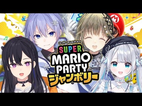 【スーパーマリオパーティジャンボリー】いよいよ対人戦の時間です【ぶいすぽっ！/花芽すみれ】