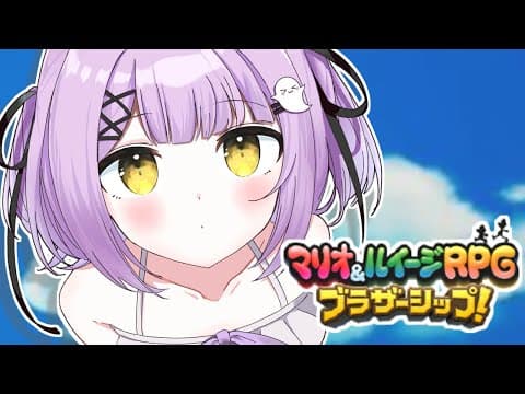 【 マリオ&ルイージRPG ブラザーシップ! 】いいじゃないわるくない愛じゃない？＃7【 ぶいすぽっ！/紫宮るな 】