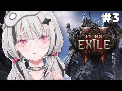 【POE2】 #３ 초견 플레이! 아침 활동 포에 제2장【세나 아스미/부이 스포！】