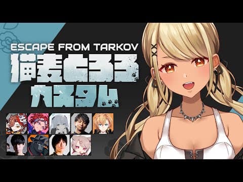 【Escape from Tarkov】とろﾁｬﾝ的競技場自訂！好久不見的塔克夫呀～！【ぶいすぽ/Qpi Kaminari】