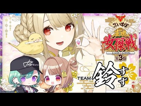 【雀魂】為了明天的 #ぶいすぽ雀魂女傑戰3，將和團隊鈴進行練習！【ぶいすぽ / Toto Kogara】