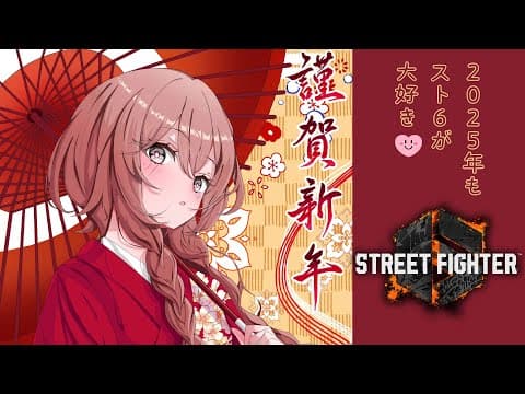 [Street Fighter VI] Sudden New Year's Battle Event [Vspo! Amayui Moka]