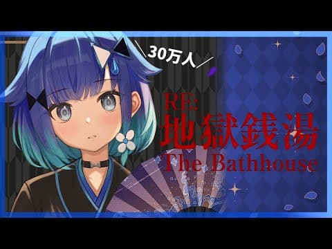 [Hell Bathhouse♨] Thank you for 300,000 subscribers on YouTube! I'm going to play a horror game... [Vspo! / Kokage Tsumugi]