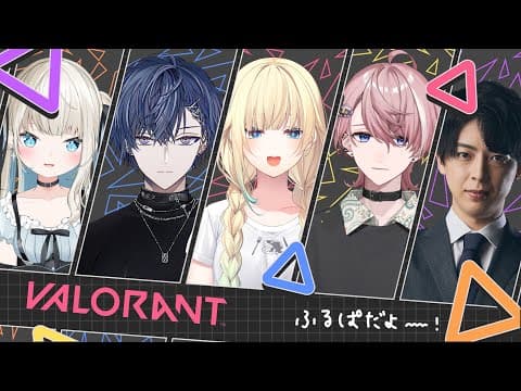 【VALORANT】感謝的舊朋友 w/といとい,こやさん,ゆえさん,水無瀬さん【ぶいすぽっ！/ Ema Aizawa】