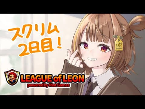 [League of Legends] Leokas Streamer Cup! Scrim Day 2!! [Vspo! / Yuuhi Sendo]