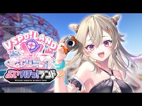 【 #ぶいすぽランド 】フィナーレ！たのしむぞ✨【 ぶいすぽっ！ / 小森めと 】