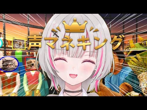 【声真似キング】声真似は任せてください【空澄セナ/ぶいすぽっ！】