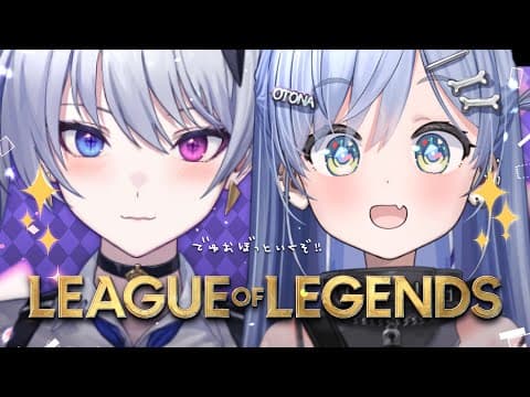 〖 LOL 〗与フォルテ先生和DUOBOT一起！的篇章〖 ぶいすぽっ！ / Kuromu Yano 〗