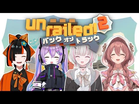 【 Unrailed2 】先輩方と同期と協力！？？？！！【 ぶいすぽっ！ ⁠/蝶屋はなび 】