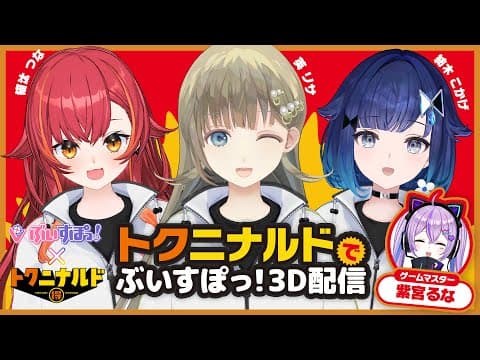 [#SpecialNald Vtuber 3D Stream] Challenge from Game Master Runa Shinomiya